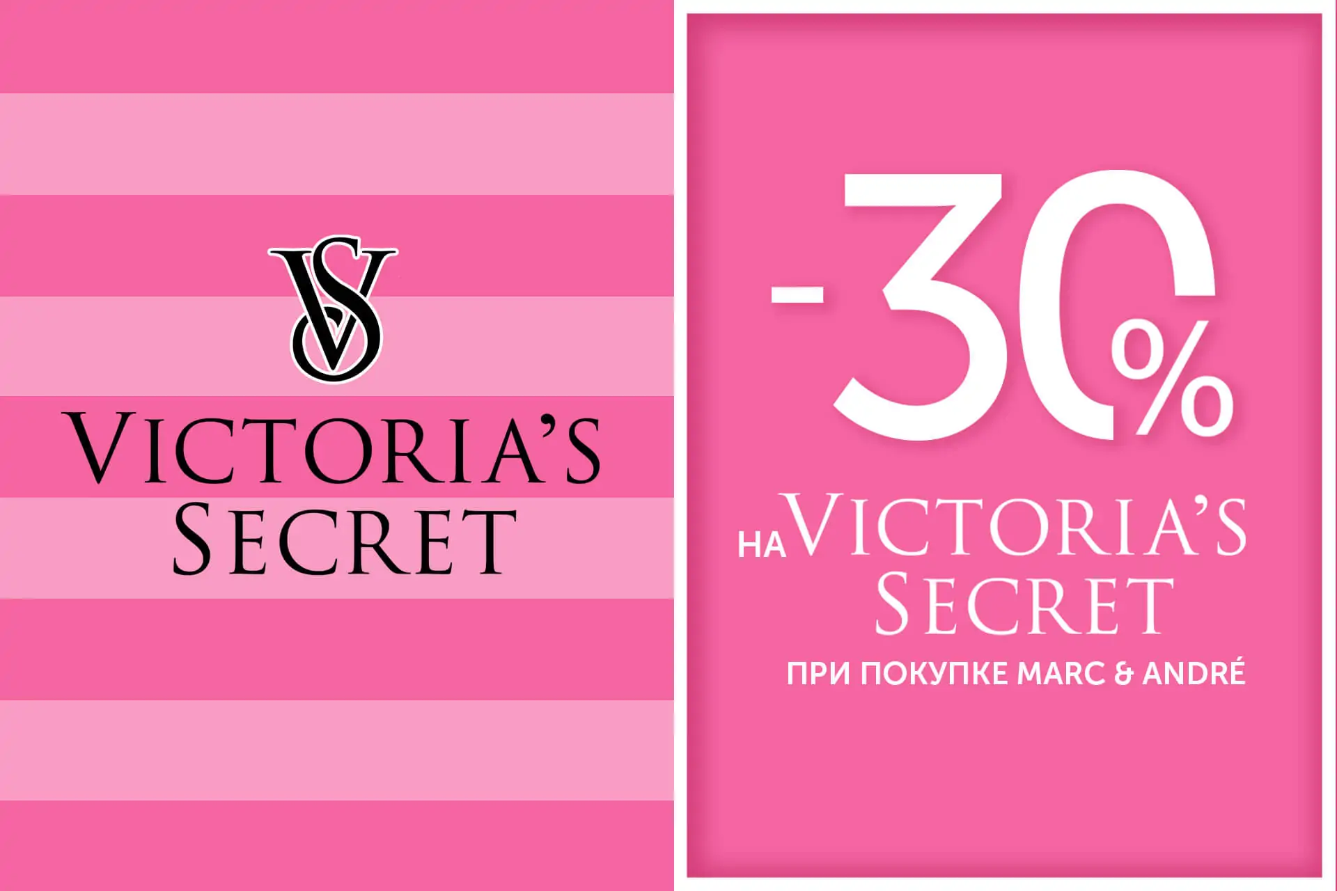 Marc & André + Victoria's Secret = красота и комфорт ещё выгоднее вместе!
