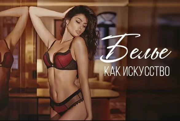 Как выбрать нижнее белье?