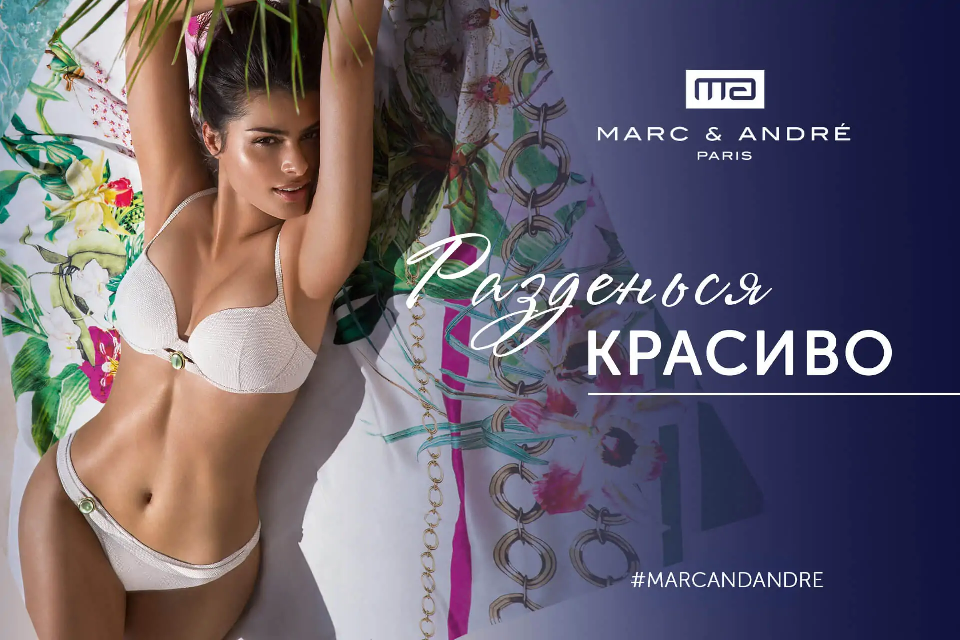 Разденься красиво вместе с Marc & André!