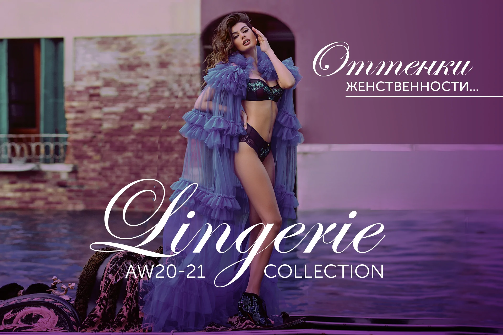 Ваши оттенки женственности - в авторском нижнем белье и одежде от Marc & André!