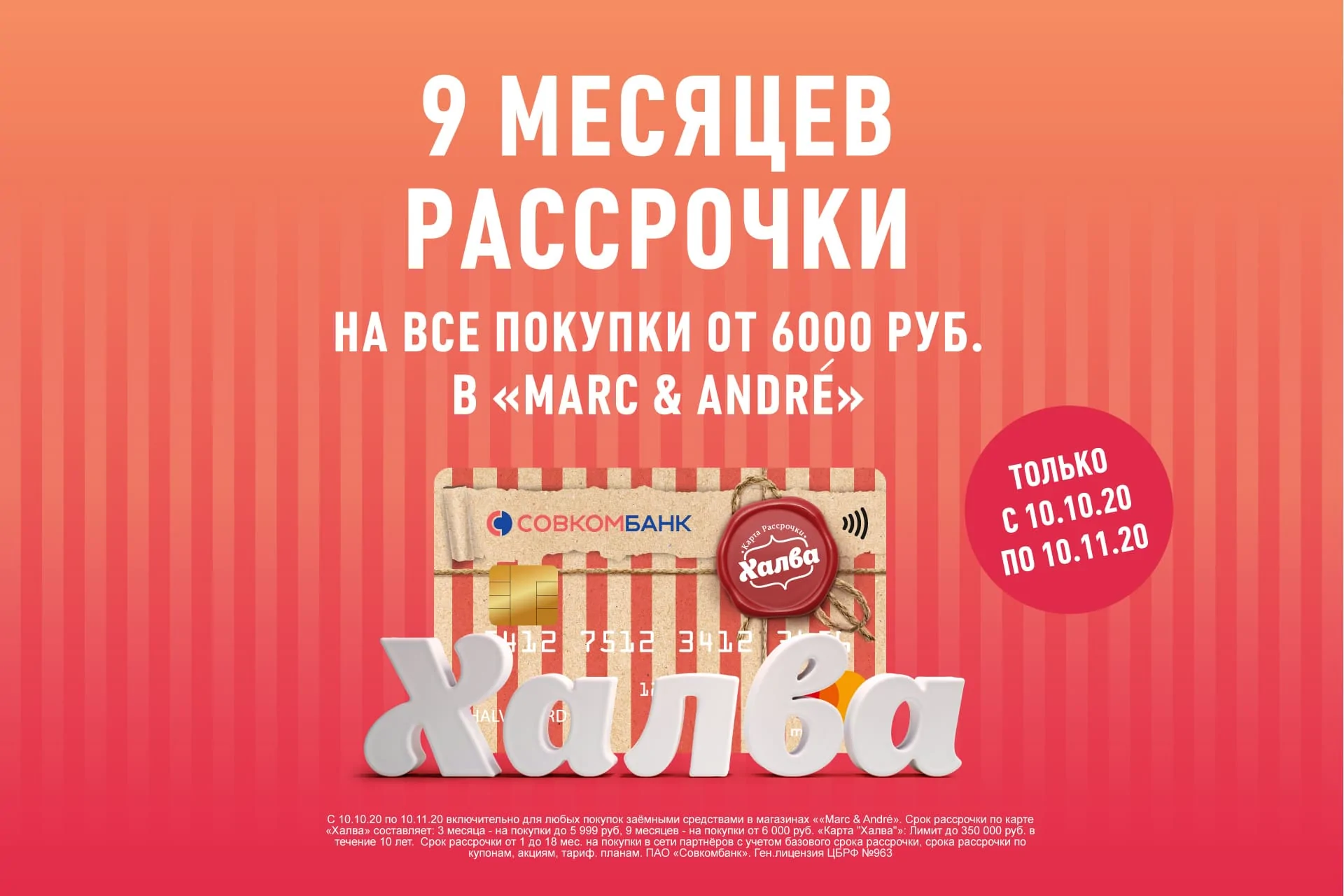 Marc & André и «Халва»: 9 месяцев беспроцентная рассрочка !